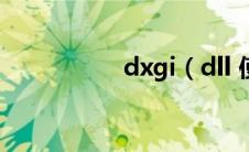 dxgi（dll 使命召唤9）