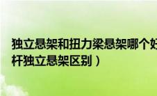 独立悬架和扭力梁悬架哪个好（扭力梁式非独立悬架和多连杆独立悬架区别）