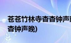 苍苍竹林寺杳杳钟声晚的意思(苍苍竹林寺杳杳钟声晚)