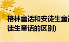 格林童话和安徒生童话哪个早(格林童话和安徒生童话的区别)