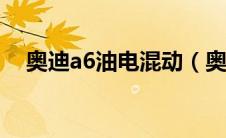 奥迪a6油电混动（奥迪混动技术怎么样）