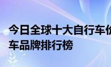 今日全球十大自行车价格最贵的公路山地自行车品牌排行榜