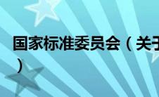 国家标准委员会（关于国家标准委员会的介绍）