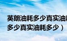 英朗油耗多少真实油耗（2021别克英朗油耗多少真实油耗多少）