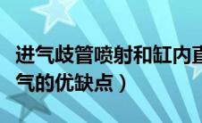 进气歧管喷射和缸内直喷的优缺点（冬菇头进气的优缺点）