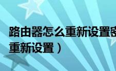 路由器怎么重新设置密码步骤图（路由器怎么重新设置）