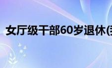 女厅级干部60岁退休(我和62岁退休女局长)