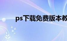 ps下载免费版本教程（ps下载cs5）