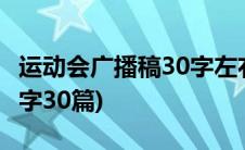 运动会广播稿30字左右30篇(运动会广播稿30字30篇)