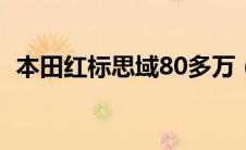 本田红标思域80多万（本田红标什么意思）