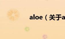 aloe（关于aloe的介绍）