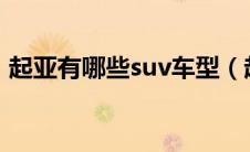 起亚有哪些suv车型（起亚有哪些SUV车型）