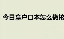 今日拿户口本怎么做核酸（农行K宝怎么用）