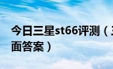 今日三星st66评测（三星ST60怎么样啊求全面答案）