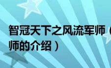 智冠天下之风流军师（关于智冠天下之风流军师的介绍）