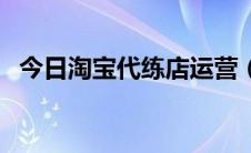 今日淘宝代练店运营（淘宝代练店怎么开）