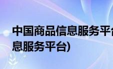 中国商品信息服务平台查询真伪(中国商品信息服务平台)