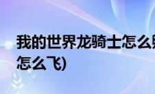 我的世界龙骑士怎么孵化龙(我的世界龙骑士怎么飞)