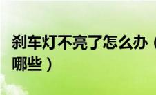 刹车灯不亮了怎么办（刹车灯不亮解决方法有哪些）