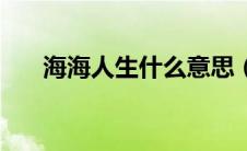 海海人生什么意思（海海人生指什么）