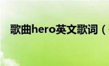 歌曲hero英文歌词（歌曲hero歌曲简介）