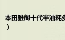 本田雅阁十代半油耗多少（本田雅阁真实油耗）