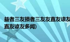 益者三友损者三友友直友谅友多闻英语(益者三友损者三友友直友谅友多闻)