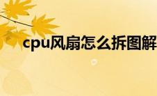 cpu风扇怎么拆图解（cpu风扇怎么拆）