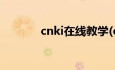 cnki在线教学(cnki在线翻译)