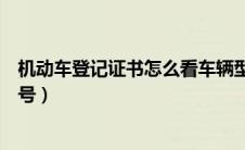 机动车登记证书怎么看车辆型号（怎么看机动车登记证书编号）