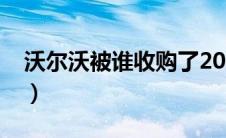 沃尔沃被谁收购了2022（沃尔沃被谁收购了）