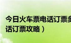 今日火车票电话订票多长时间取票（火车票电话订票攻略）