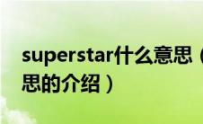 superstar什么意思（关于superstar什么意思的介绍）