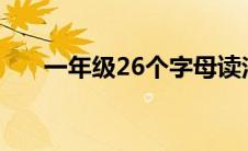 一年级26个字母读法 拼音字母表dtni