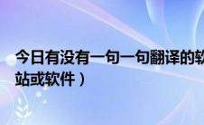 今日有没有一句一句翻译的软件（有没有免费的整句翻译网站或软件）