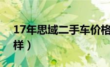 17年思域二手车价格（1.0t思域这款车怎么样）