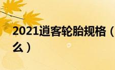 2021逍客轮胎规格（逍客轮胎型号规格是什么）