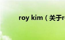 roy kim（关于roy kim的介绍）