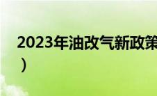 2023年油改气新政策（汽车油改气的利与弊）