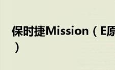 保时捷Mission（E原型车在纽伯格林上飞奔）