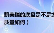 凯美瑞的底盘是不是太低了（丰田凯美瑞底盘质量如何）