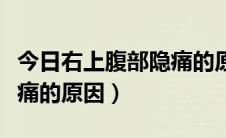 今日右上腹部隐痛的原因有三点（右上腹部隐痛的原因）