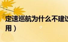 定速巡航为什么不建议使用（定速巡航有什么用）