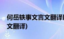 何岳轶事文言文翻译以及注释(秀才何岳文言文翻译)