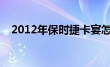 2012年保时捷卡宴怎么样（卡宴怎么样）