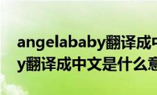 angelababy翻译成中文是什么(angelababy翻译成中文是什么意思)