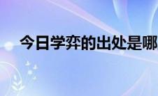 今日学弈的出处是哪里（学弈出自哪里）