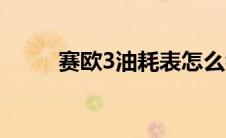 赛欧3油耗表怎么看（赛欧3油耗）