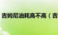 吉姆尼油耗高不高（吉姆尼平均油耗是多少）