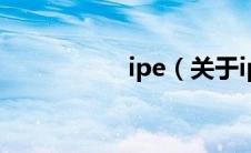 ipe（关于ipe的介绍）